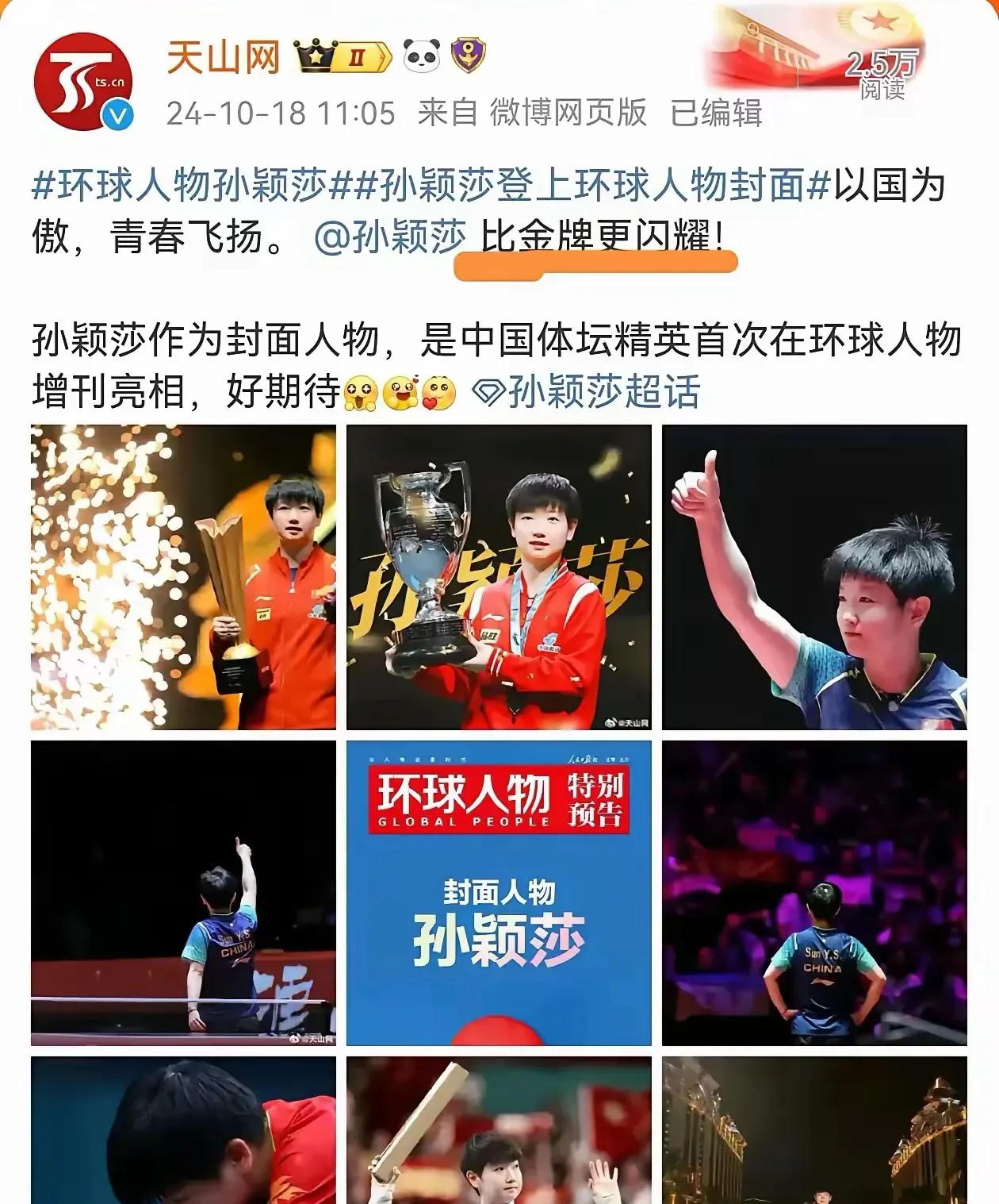 关于孙颖莎战胜劲敌巴萨，晋级之路畅通无阻！的信息